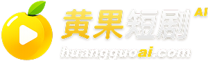 黄果短剧